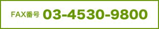 FAX番号 03-4530-9800